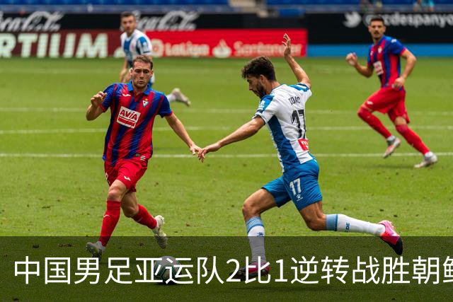 中国男足亚运队2比1逆转战胜朝鲜队，收获名古屋亚运会开门红