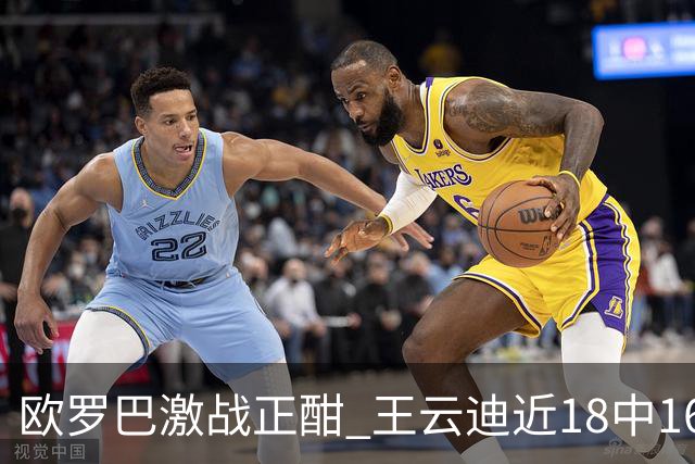 欧罗巴激战正酣 王云迪近18中16超高命中率领衔